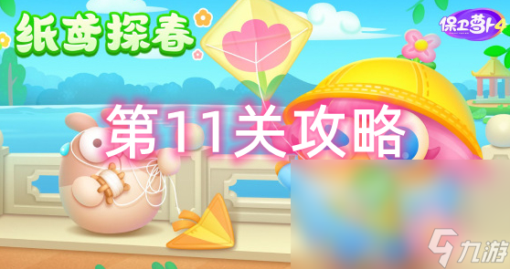 保卫萝卜4纸鸢探春第11关怎么过
