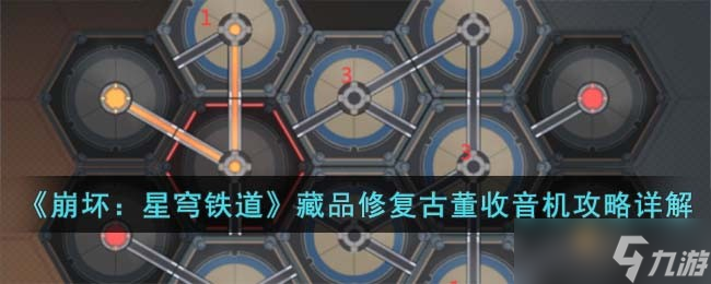 崩坏星穹铁道藏品修复古董收音机怎么过-藏品修复古董收音机攻略详解