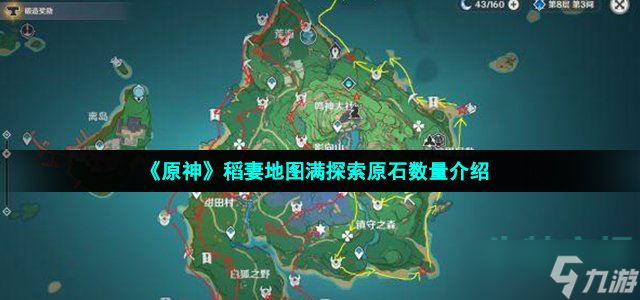 《原神》稻妻地图满探索原石数量介绍