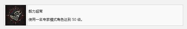 《暗黑破坏神4》毅力超常奖杯成就获得方法