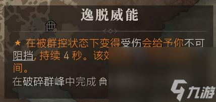 《暗黑破坏神4》逸脱威能位置介绍