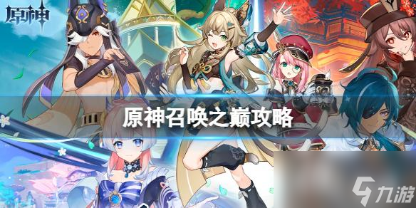 原神召唤之巅攻略