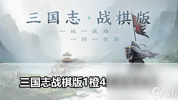 三国志战棋版1橙4紫怎么选