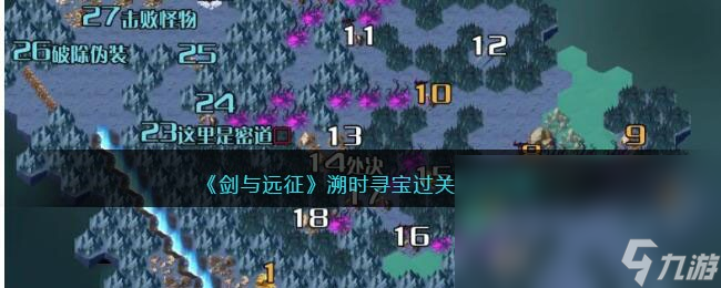 《剑与远征》溯时寻宝过关路线攻略