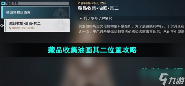 《崩坏星穹铁道》藏品收集油画其二位置攻略