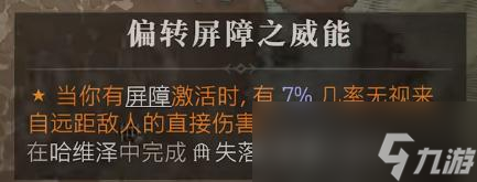 《暗黑破坏神4》偏转屏障之威能获得方法