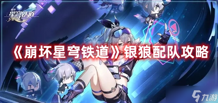 《崩坏星穹铁道》银狼配队攻略