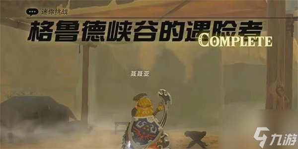 王国之泪格鲁德峡谷的遇险者迷你挑战玩法 格鲁德峡谷的遇险者迷你挑战如何通关