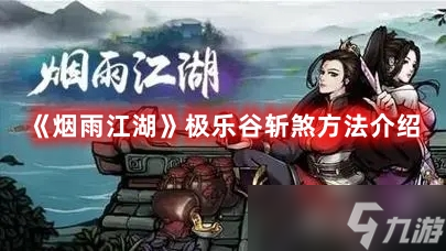 《烟雨江湖》极乐谷斩煞方法介绍