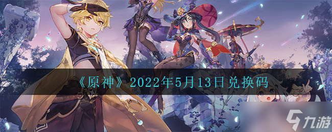 原神2022年5月13兑换码是什么