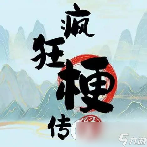 《疯狂梗传》妈妈再爱我一次 找到12处痕迹通关攻略