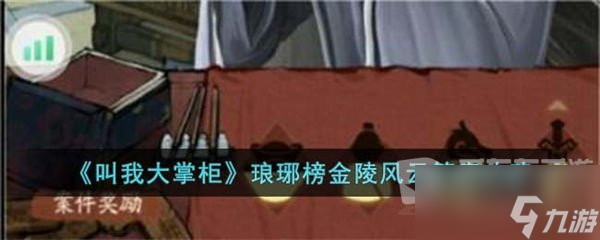 叫我大掌柜琅琊榜金陵风云答案介绍 琅琊榜金陵风云答案信息截图
