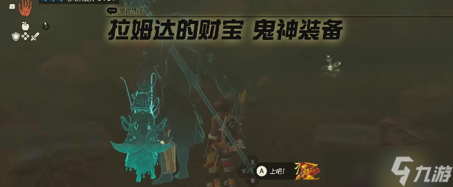 塞爾達(dá)傳說(shuō)王國(guó)之淚鬼神服裝在哪