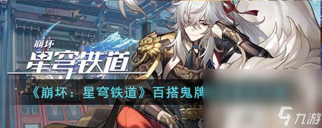 《崩坏：星穹铁道》百搭鬼牌成就解锁攻略