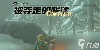 王国之泪被夺走的帐篷迷你挑战任务怎么完成 详细完成攻略