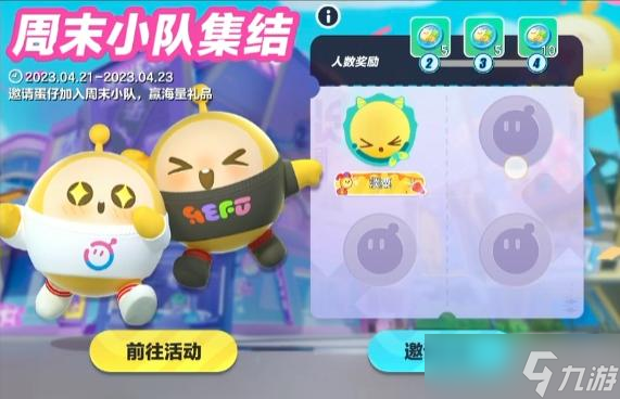 蛋仔派对周末小队怎么加入-蛋仔派对周末小队进不去怎么办