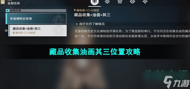 《崩坏星穹铁道》藏品收集油画其三位置攻略