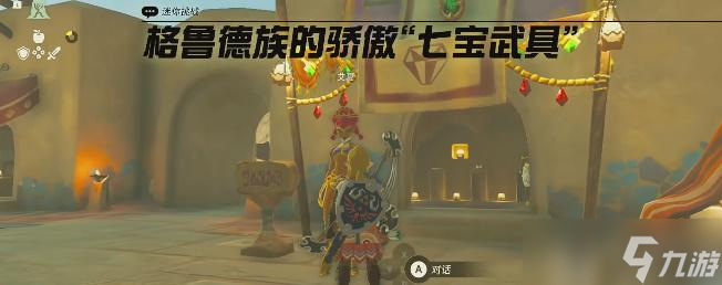 王国之泪格鲁德盾怎么获得