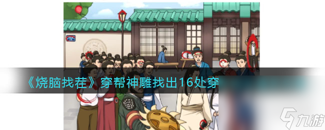烧脑找茬穿帮神雕找出16处穿帮镜头怎么过