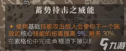 《暗黑破坏神4》蓄势待击之威能位置介绍