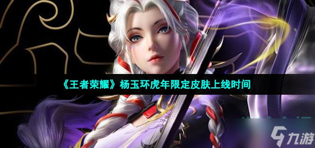 《王者榮耀》楊玉環(huán)虎年限定皮膚上線時(shí)間