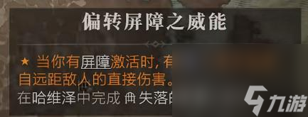 《暗黑破坏神4》偏转屏障之威能获得方法
