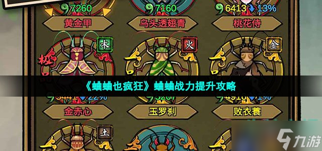 《蛐蛐也疯狂》蛐蛐战力提升攻略