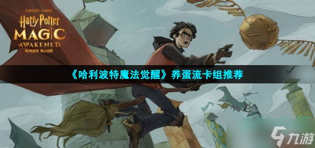 《哈利波特魔法觉醒》养蛋流卡组推荐