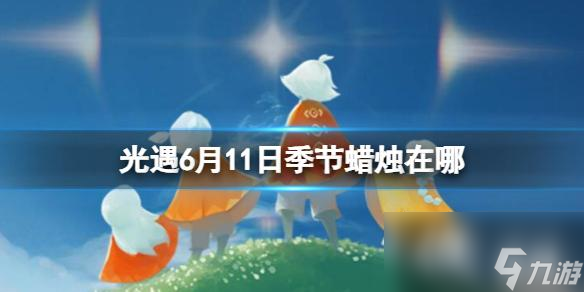光遇6月11日季节蜡烛在哪