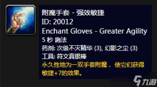 魔兽世界附魔手套极效力量学习方法