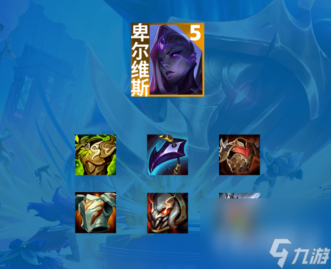 《云顶之弈》S9虚空卡莎主C阵容玩法攻略