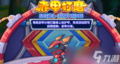 洛克王国赤甲打磨活动怎么玩 详细玩法攻略分享