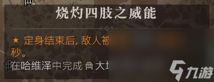 《暗黑破坏神4》烧灼四肢之威能位置一览