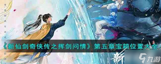《新仙剑奇侠传之挥剑问情》第五章宝箱位置在哪里