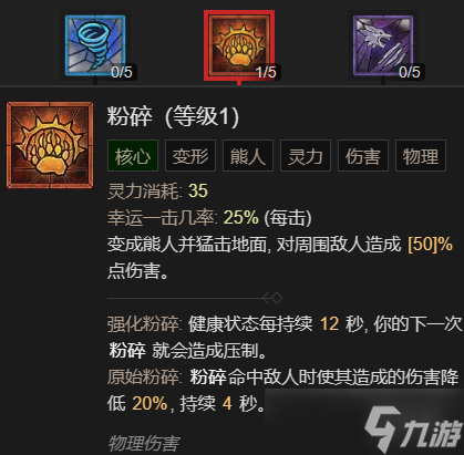 《暗黑破坏神4》粉碎流德鲁伊升级加点指南
