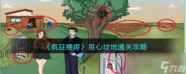 《疯狂梗传》良心坟地把坟地价格打下来通关攻略