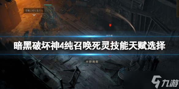 《暗黑破坏神4》纯召唤流死灵怎么过世界3 纯召唤流死灵技能天赋选择