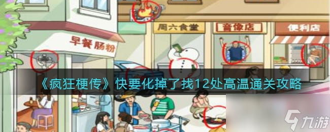 《疯狂梗传》快要化掉了找12处高温通关攻略