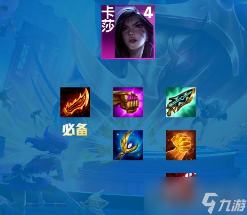 《云顶之弈》S9虚空卡莎主C阵容玩法攻略