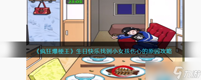 疯狂爆梗王生日快乐攻略图文-找到小女孩伤心的原因