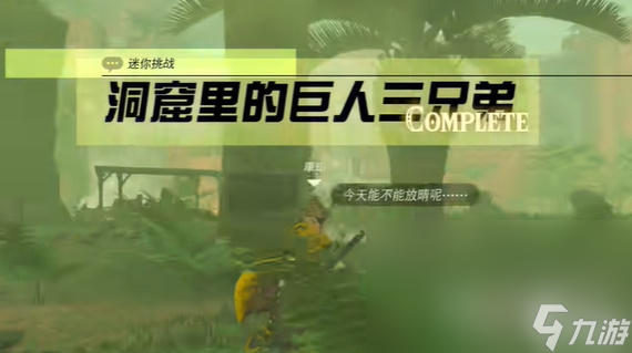 《塞尔达传说王国之泪》洞窟里的巨人三兄弟任务攻略