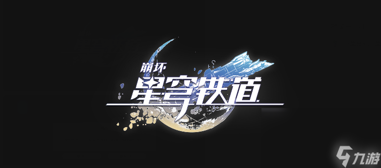 崩坏星穹铁道 纸条任务怎么完成