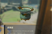 《塞尔达传说王国之泪》便携锅的获取与使用攻略