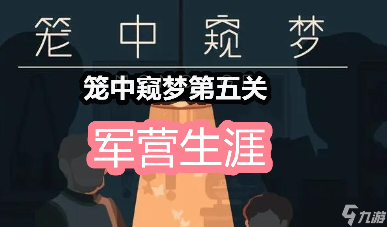 笼中窥梦第五关怎么过