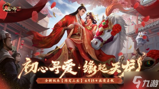 缘定三生 红妆十里《天龙2》手游全新资料片6月15日上线