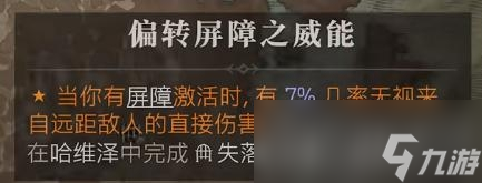 《暗黑破坏神4》偏转屏障之威能获得方法