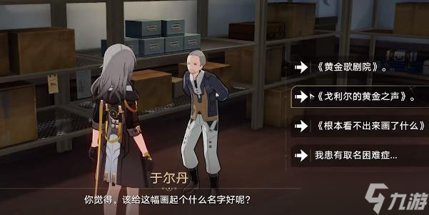 崩坏星穹铁道藏品收集油画其三攻略