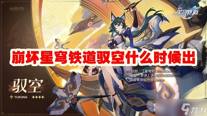 崩坏星穹铁道驭空什么时候出
