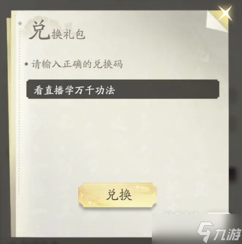 《凡人修仙传人界篇》6月12日礼包码一览
