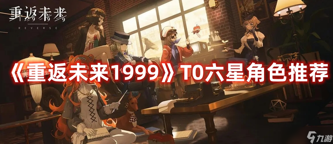 《重返未来1999》T0六星角色推荐